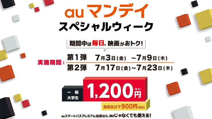 「auマンデイ スペシャルウィーク」ビジュアル