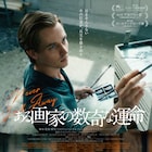 ゲルハルト・リヒターの半生がモデル、ある画家の半生を描く映画が今秋公開