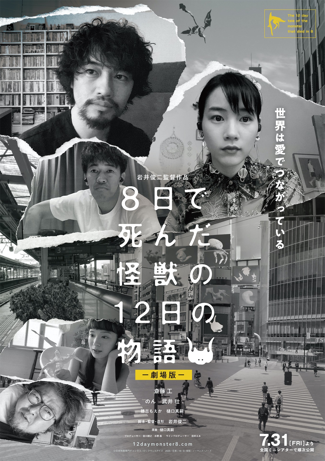 「8日で死んだ怪獣の12日の物語」劇場版ポスタービジュアル