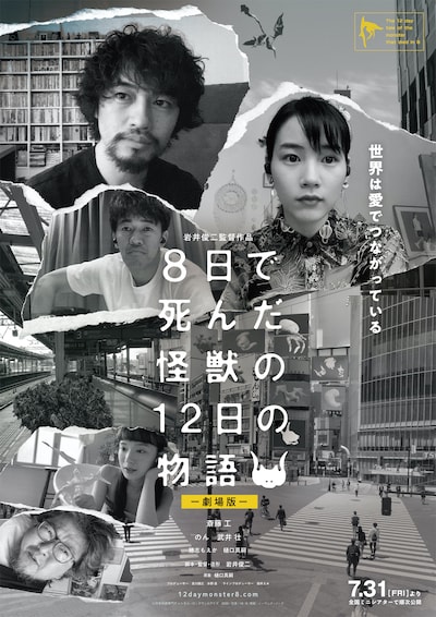 「8日で死んだ怪獣の12日の物語」劇場版ポスタービジュアル