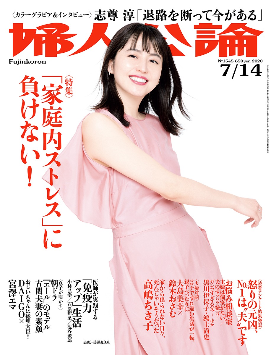 6月23日に発売される「婦人公論」2020年7月14日号の表紙。