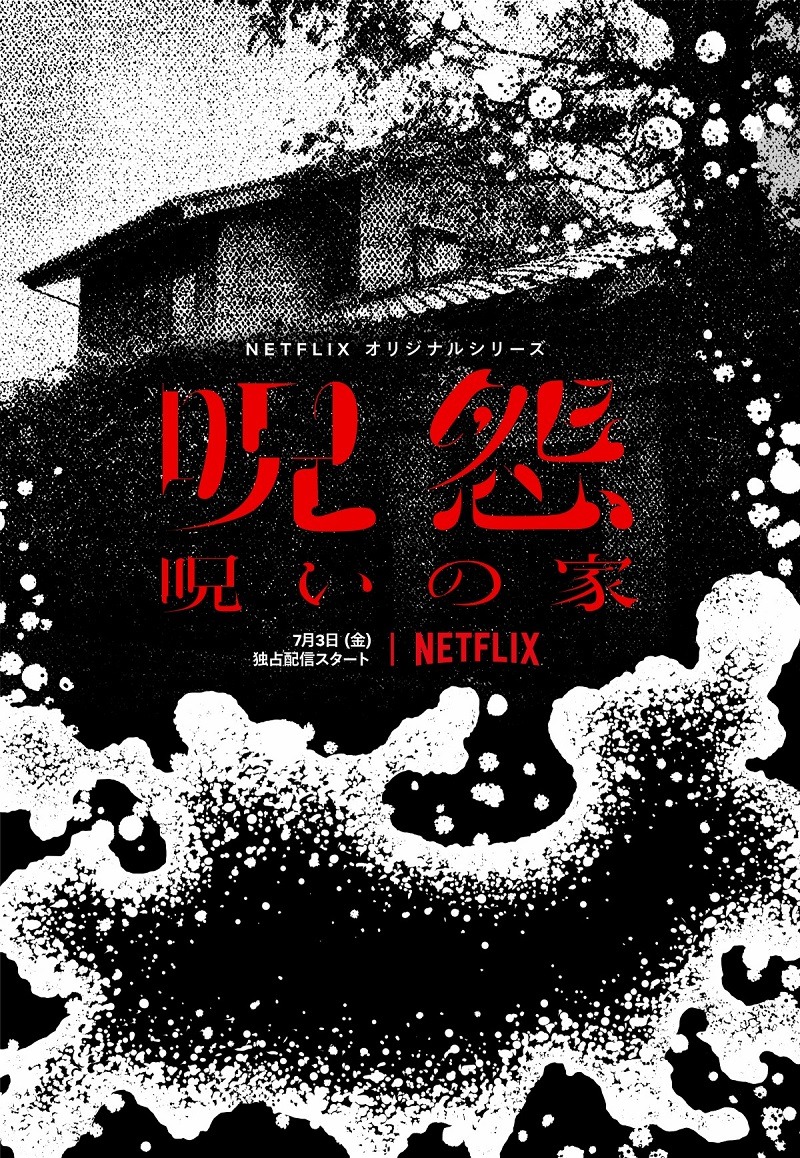 「呪怨：呪いの家」キーアート