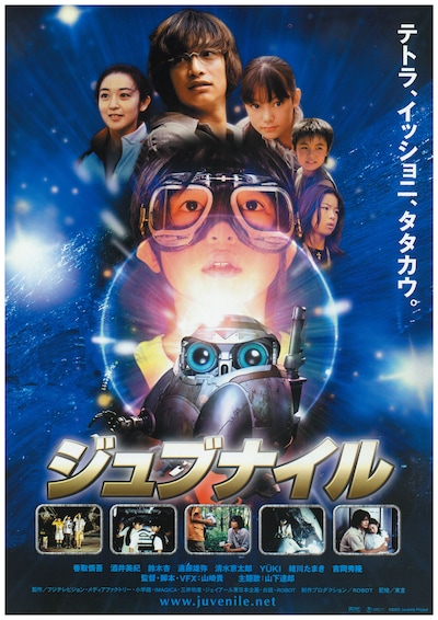 「ジュブナイル」 (c)2000 Juvenile Project
