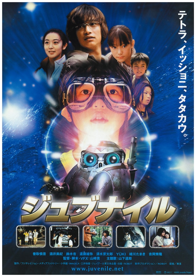 「ジュブナイル」 (c)2000 Juvenile Project