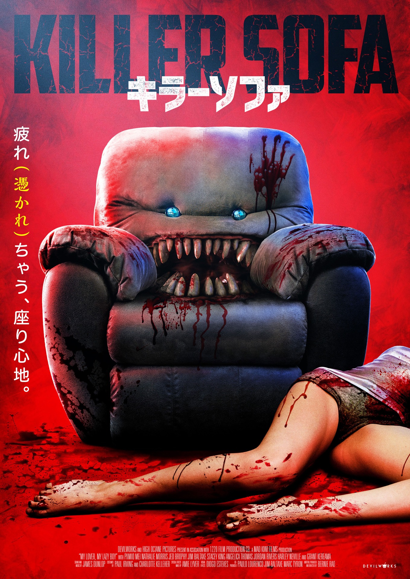 「キラーソファ」