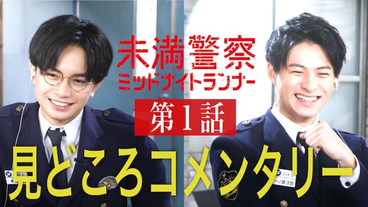 中島健人＆平野紫耀のお気に入りは？「未満警察」をゆるく解説、初公開 