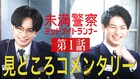 中島健人&平野紫耀のお気に入りは?「未満警察」をゆるく解説、初公開のシーンも