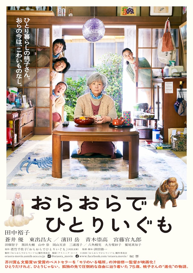 「おらおらでひとりいぐも」ポスタービジュアル