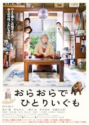 「おらおらでひとりいぐも」ポスタービジュアル