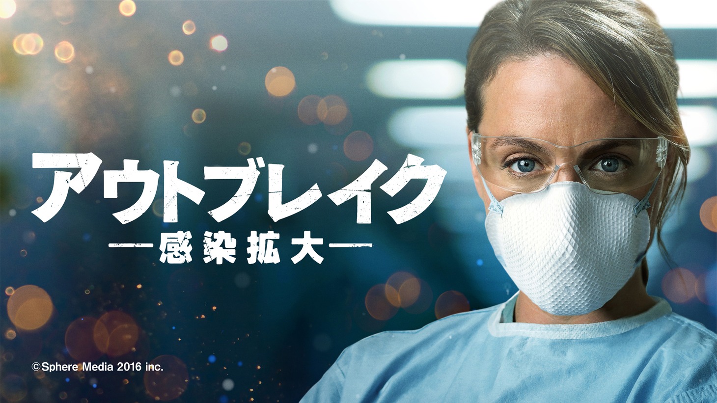 「アウトブレイク －感染拡大－」ビジュアル