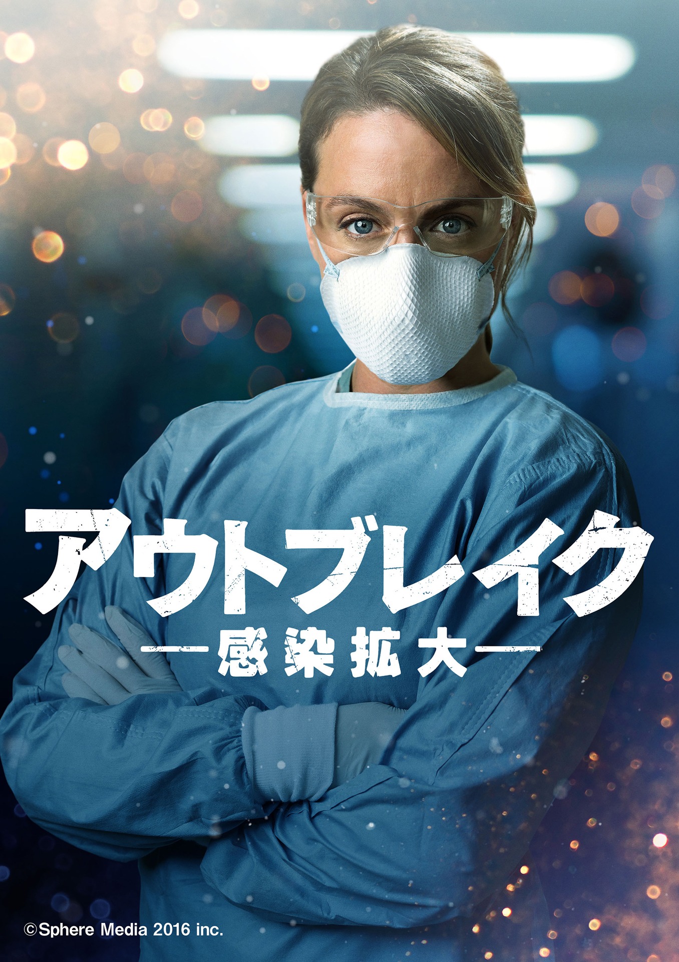 「アウトブレイク －感染拡大－」ビジュアル