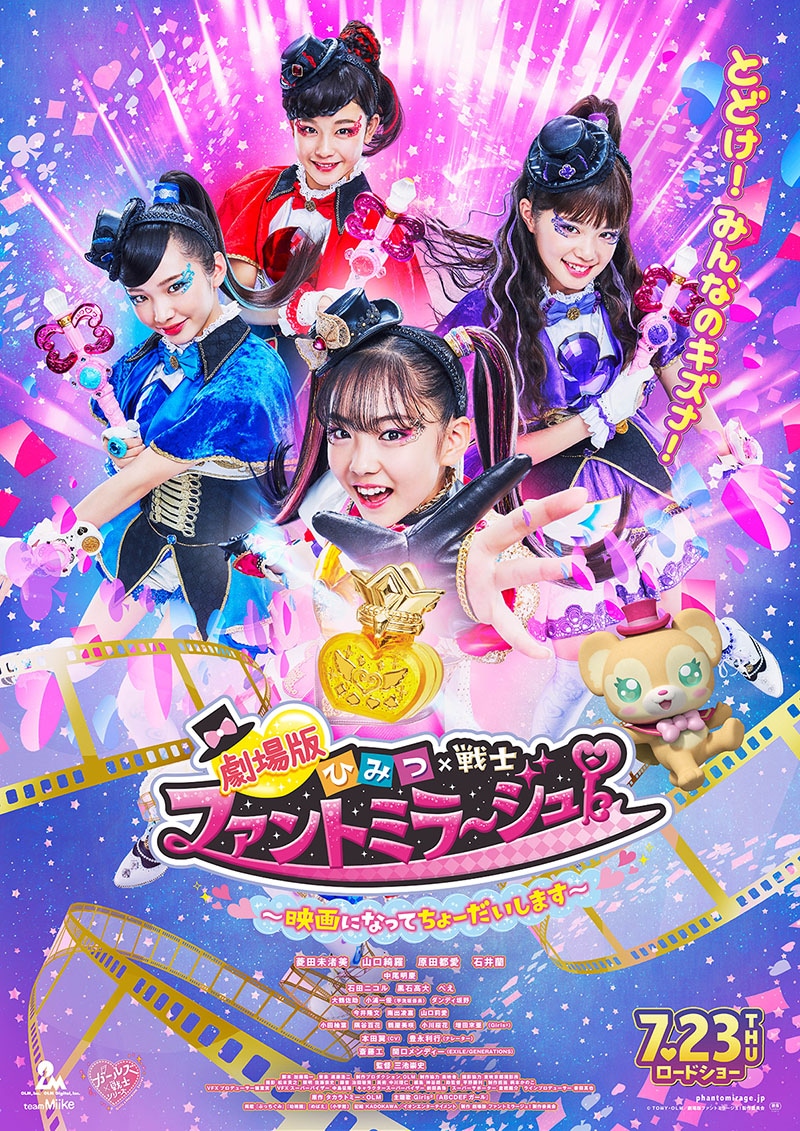 「劇場版 ひみつ×戦士 ファントミラージュ！ ～映画になってちょーだいします～」本ポスタービジュアル