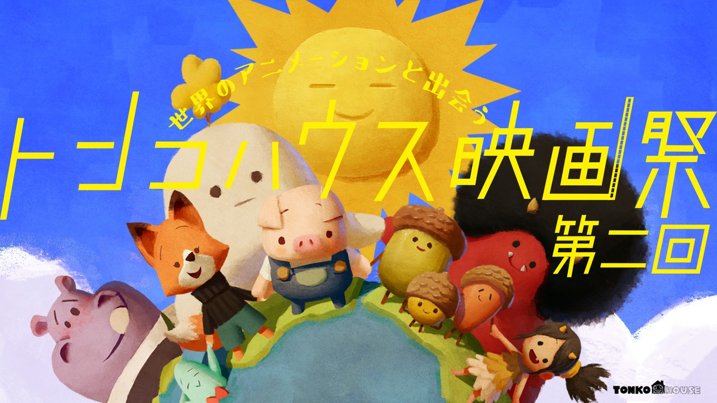 「トンコハウス映画祭 第二回」ビジュアル