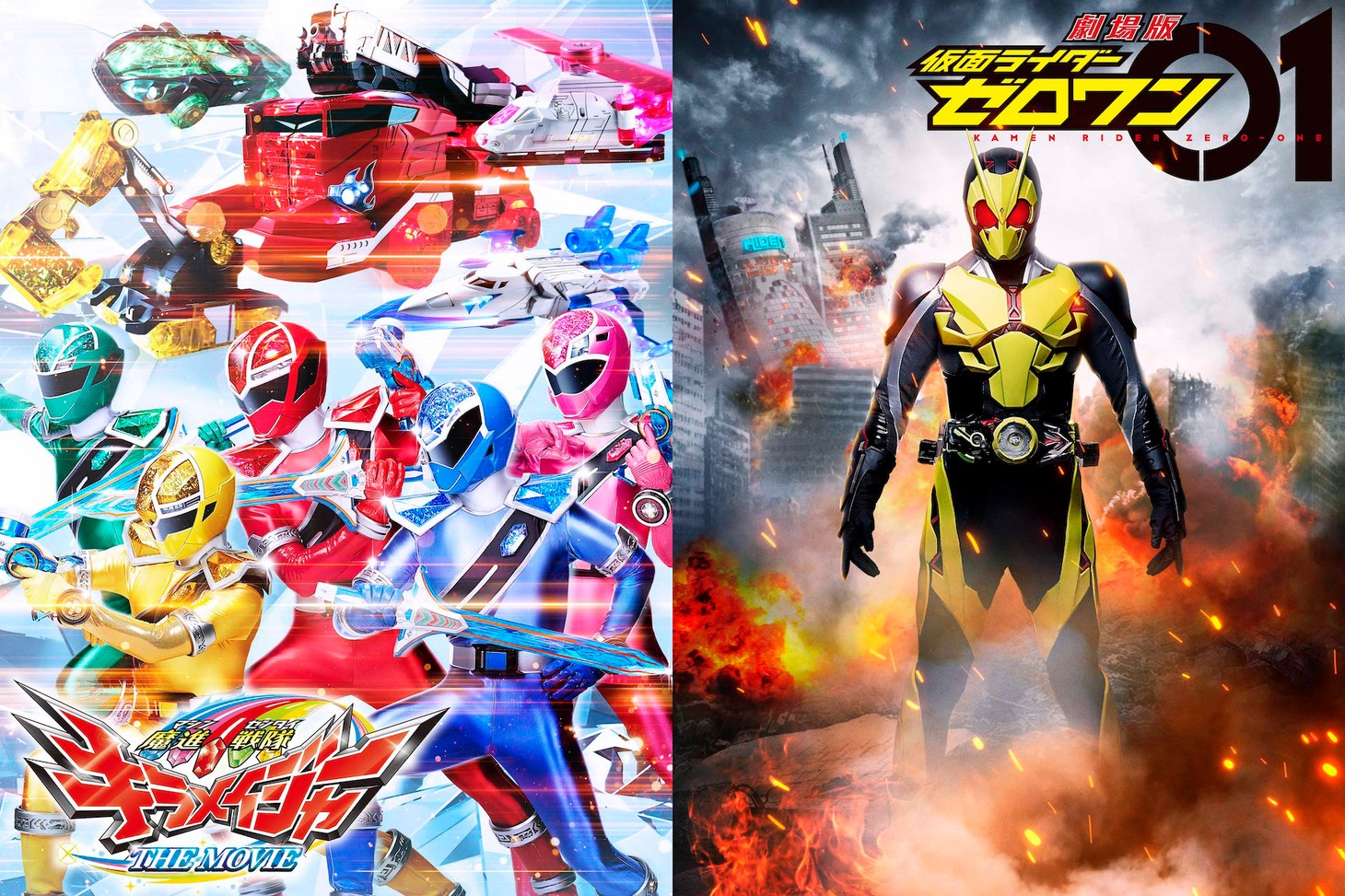 「劇場版 仮面ライダーゼロワン（仮題）」「魔進戦隊キラメイジャー THE MOVIE（仮題）」ティザービジュアル（横）