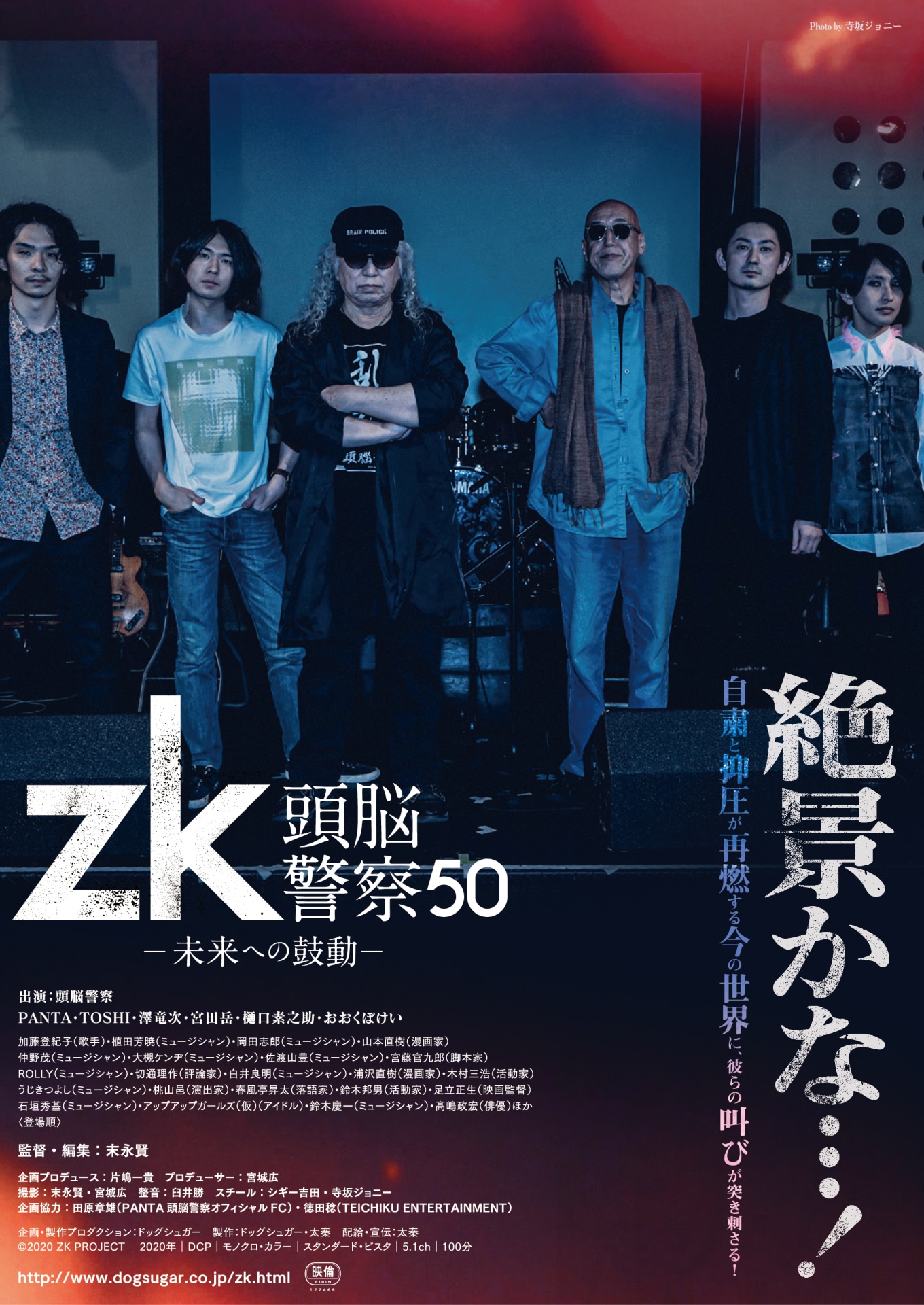 「zk／頭脳警察50 未来への鼓動」メインビジュアル