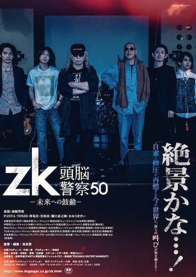 「zk / 頭脳警察50 未来への鼓動」ビジュアル