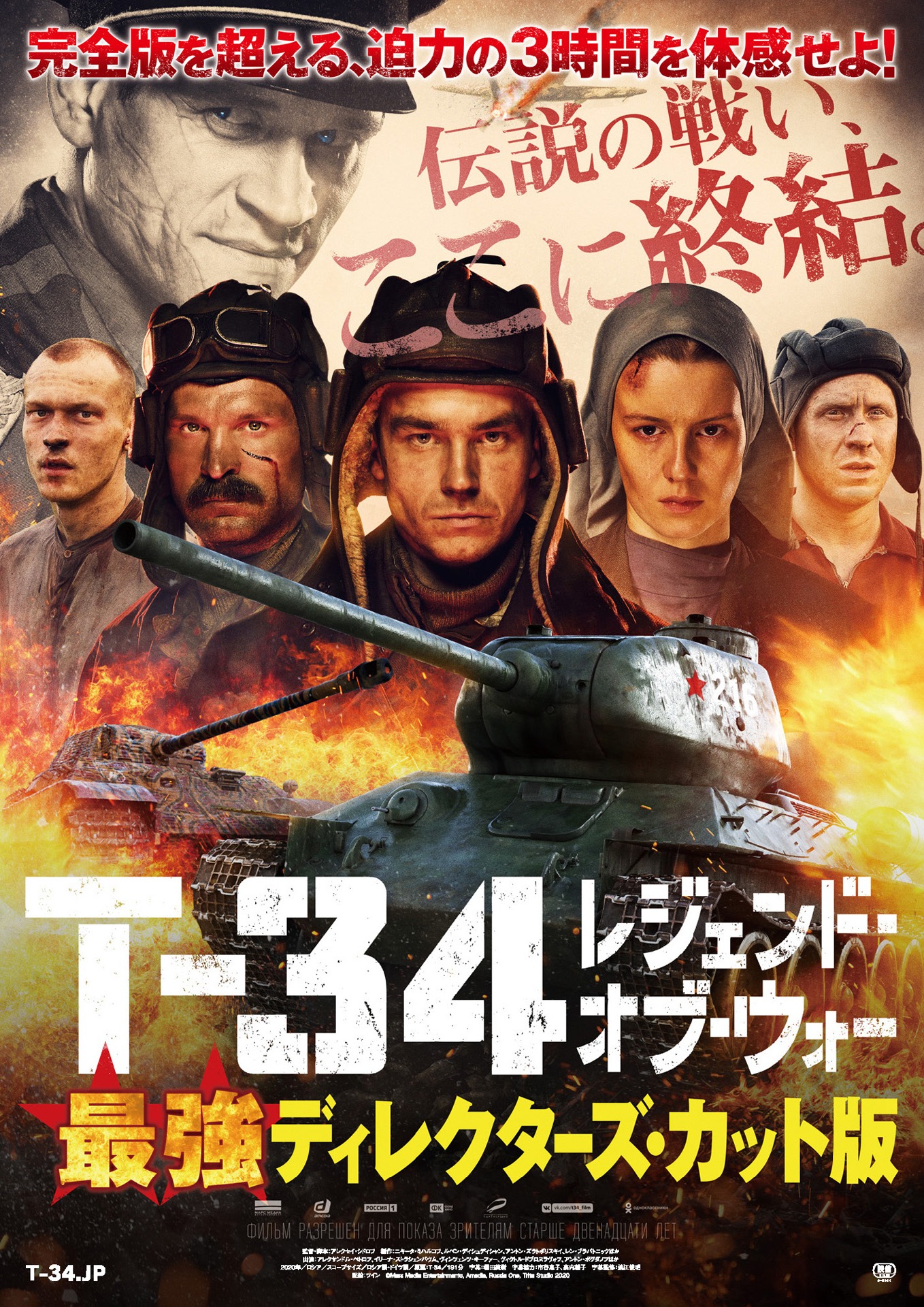 「T-34 レジェンド・オブ・ウォー」最強ディレクターズカット版ポスタービジュアル