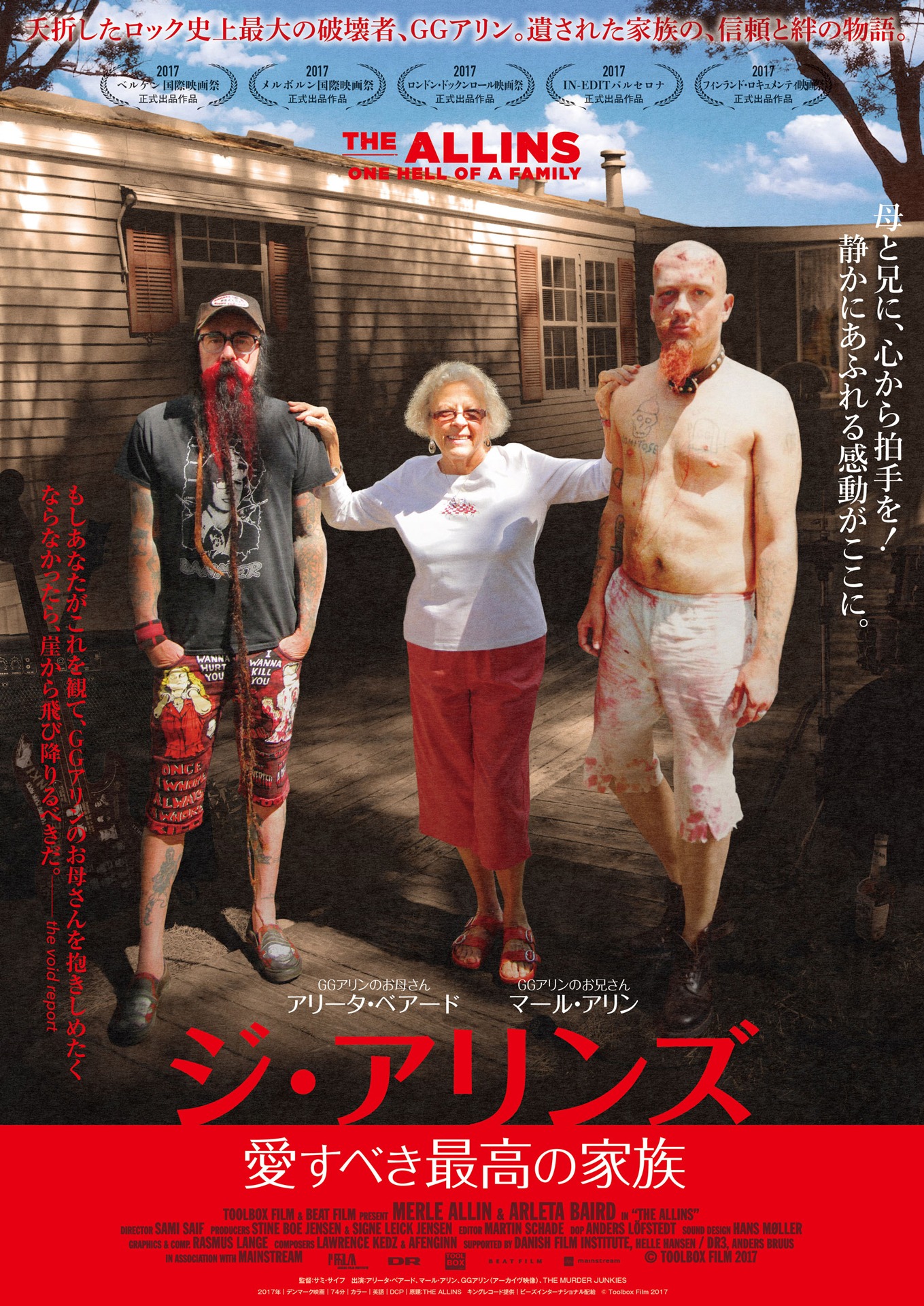 「ジ・アリンズ / 愛すべき最高の家族」ビジュアル (c)Toolbox Film 2017