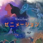 ディズニー作品と“音”がシンクロ、短編シリーズ「ゼニメーション」配信