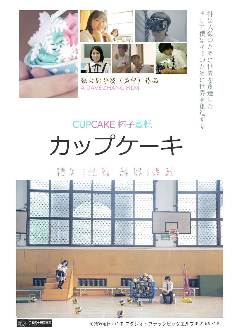 日中合作の学園SF「カップケーキ」プチョン国際映画祭にノミネート
