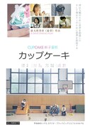 「カップケーキ」ビジュアル