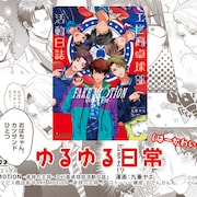 「FAKE MOTION」コミカライズ本発売、エビ高メンバーのゆるゆるな日常描く