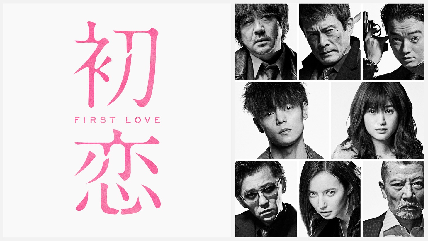 「初恋」ビジュアル