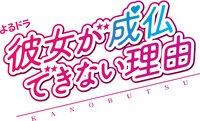 「彼女が成仏できない理由」ロゴ