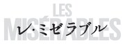 「レ・ミゼラブル」ロゴ
