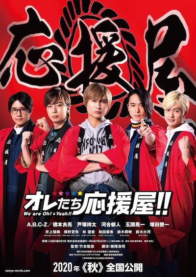 「オレたち応援屋!!」ティザービジュアル