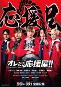 「オレたち応援屋!!」ティザービジュアル