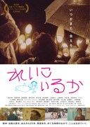 「れいこいるか」ポスタービジュアル