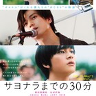新田真剣佑×北村匠海「サヨナラまでの30分」ソフト発売、特典は劇中バンドMVなど
