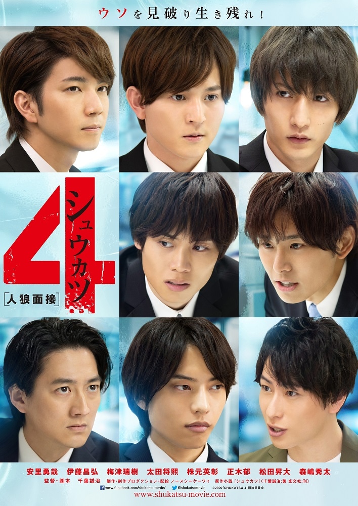 「シュウカツ4 人狼面接」ビジュアル