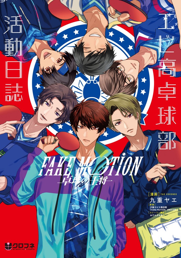 「FAKE MOTION -卓球の王将- エビ高卓球部活動日誌」書影