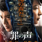 小栗旬×星野源「罪の声」の特報公開、新キャストに市川実日子、梶芽衣子、松重豊ら