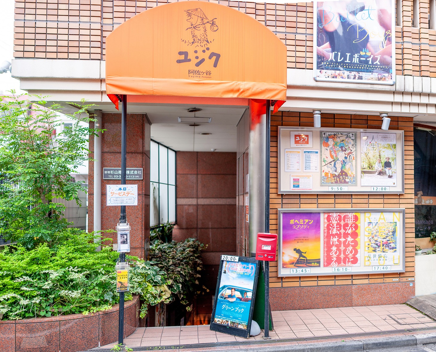 ユジク阿佐ヶ谷の外観。