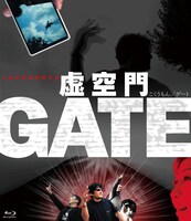 「虚空門 GATE」セルBlu-rayジャケット