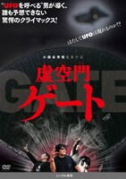 「虚空門 GATE」レンタルDVDジャケット