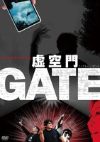 「虚空門 GATE」セルDVDジャケット
