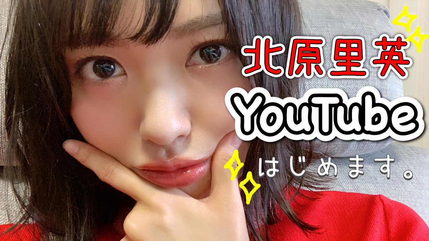 北原里英