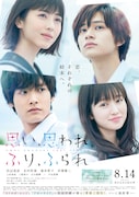 「思い、思われ、ふり、ふられ」ビジュアル (c)2020映画「思い、思われ、ふり、ふられ」製作委員会 (c)咲坂伊緒/集英社