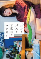 「パンとバスと2度目のハツコイ」初回限定版Blu-ray (c)2017映画「パンとバスと2度目のハツコイ」製作委員会