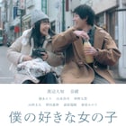 渡辺大知と奈緒がじゃれる「僕の好きな女の子」予告編、公開日は8月14日