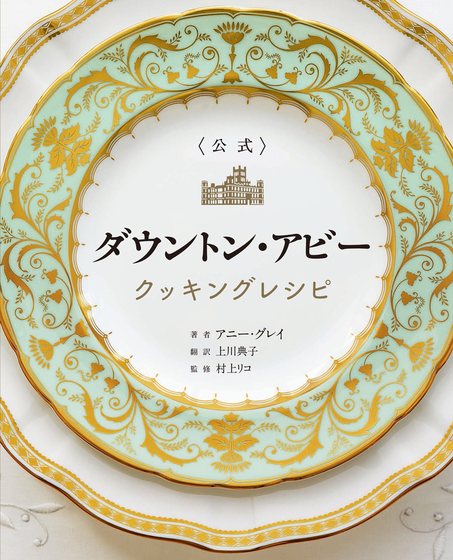 「＜公式＞ ダウントン・アビー クッキングレシピ」書影