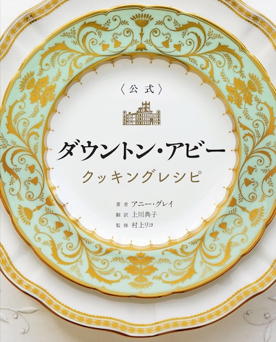「＜公式＞ ダウントン・アビー クッキングレシピ」書影