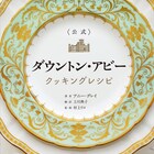 「ダウントン・アビー」の食卓を自宅で再現、100以上の料理集めたレシピ本
