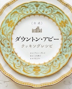 「<公式> ダウントン・アビー クッキングレシピ」書影