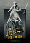 トリックアートの名手に迫る記録映画「エッシャー 視覚の魔術師」深谷シネマで上映