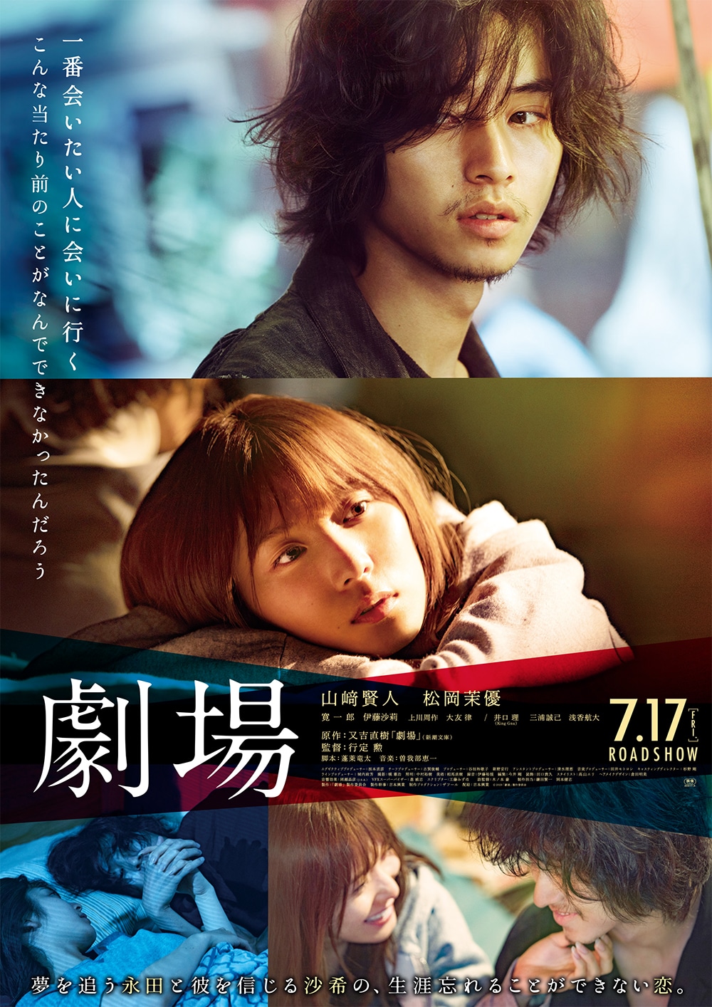 「劇場」ポスタービジュアル